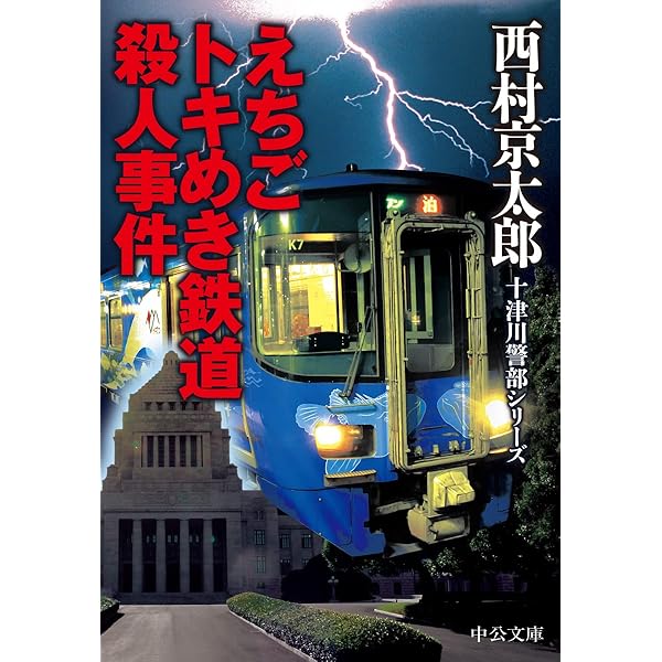 Amazon.co.jp: 十津川警部 二つの「金印」の謎 (双葉文庫) : 西村